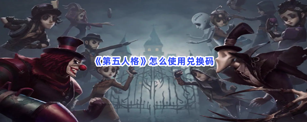 《第五人格》怎么使用兑换码