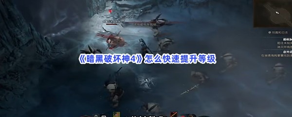 《暗黑破坏神4》怎么快速提升等级