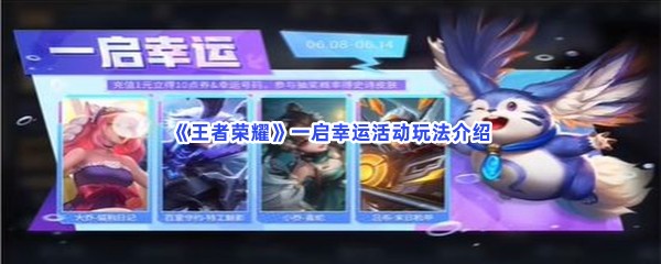《王者荣耀》一启幸运活动玩法介绍
