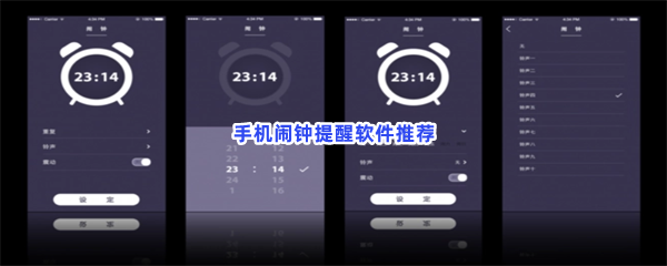 手机闹钟提醒软件推荐