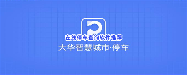 在线停车查询软件推荐