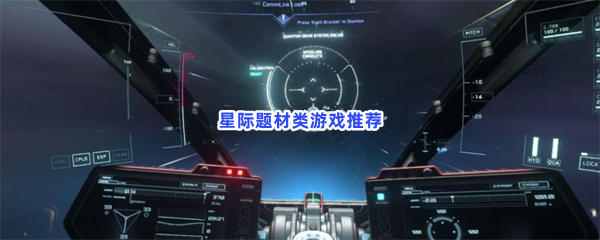 星际题材类游戏推荐