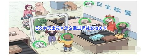 《文字玩出花》怎么通过师徒安检关卡