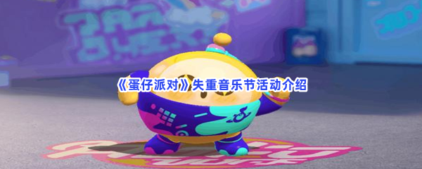 《蛋仔派对》失重音乐节活动介绍