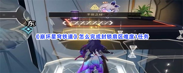 《崩坏星穹铁道》怎么完成封锁扇区难度1任务