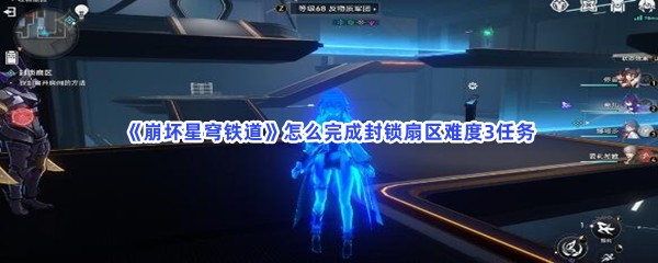 《崩坏星穹铁道》怎么完成封锁扇区难度3任务