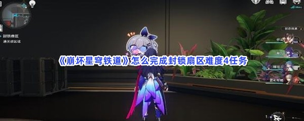 《崩坏星穹铁道》怎么完成封锁扇区难度4任务