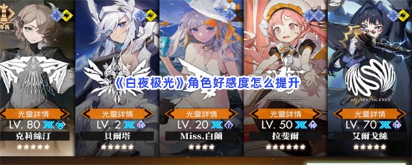 《白夜极光》角色好感度怎么提升
