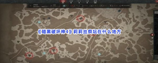《暗黑破坏神4》莉莉丝祭坛在什么地方