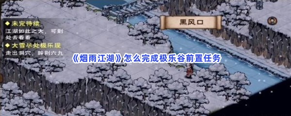 《烟雨江湖》怎么完成极乐谷前置任务