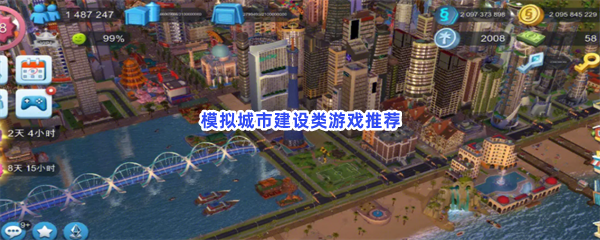 想拥有自己的城市吗？在模拟城市类型的游戏当中自己建设吧