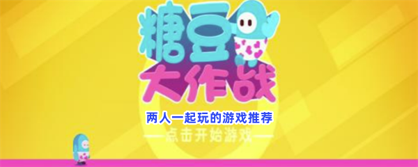 一个人玩游戏太无聊了吧！这些都是可以两人玩的游戏