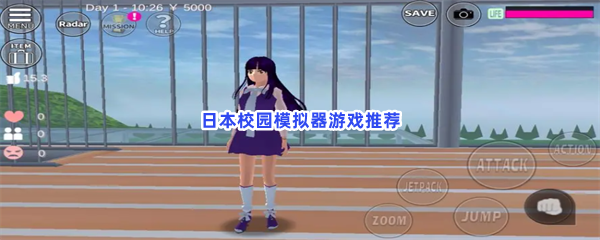 来到日本的校园，多个校园模拟器游戏推荐给大家