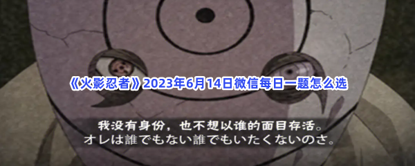 《火影忍者》2023年6月14日微信每日一题怎么选