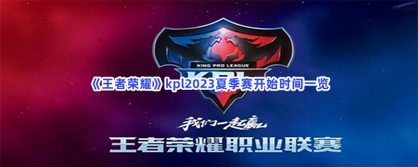 《王者荣耀》kpl2023夏季赛开始时间一览