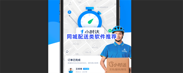 同城配送类软件推荐