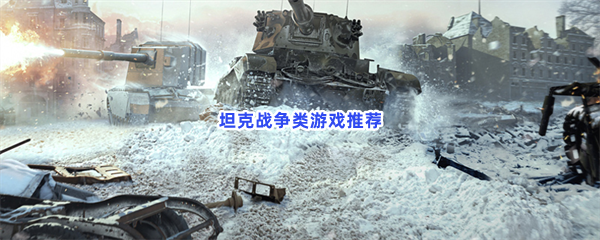 坦克战争类游戏推荐