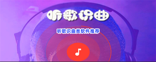 听歌识曲类软件推荐