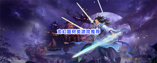 玄幻题材类游戏推荐