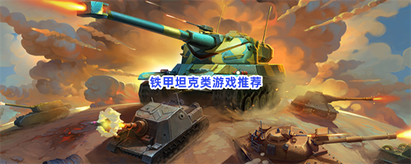 铁甲坦克类游戏推荐