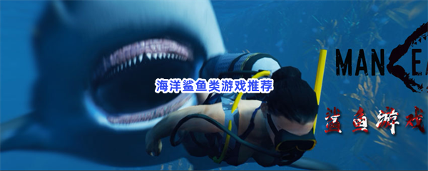 海洋鲨鱼类游戏推荐