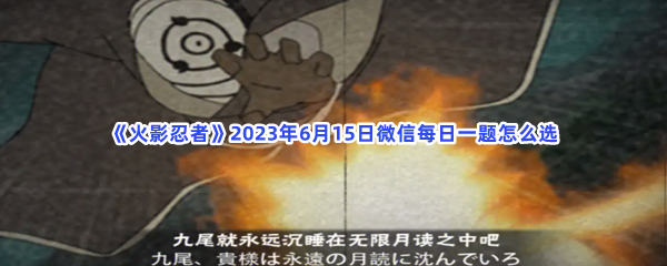 《火影忍者》2023年6月15日微信每日一题怎么选