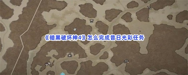 《暗黑破坏神4》怎么完成昔日光彩任务