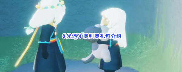 《光遇》奥利奥礼包介绍