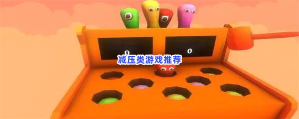 生活太累了？来玩这些游戏减减压吧
