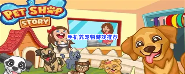 来用手机云养宠物吧！有意思的养宠物游戏推荐