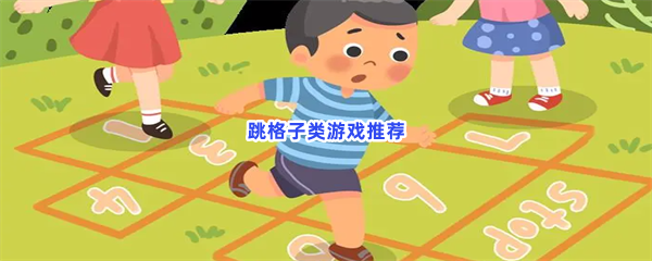 你可以精准的跳到格子上吗？最休闲的跳格子游戏推荐
