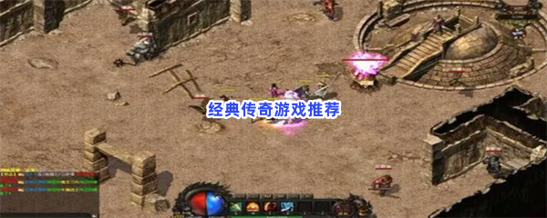 最经典的传奇游戏！给大家带来最初的快乐