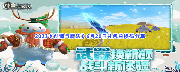 2023《创造与魔法》6月20日礼包兑换码分享