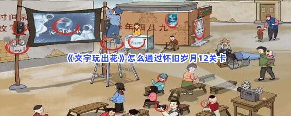 《文字玩出花》怎么通过怀旧岁月12关卡