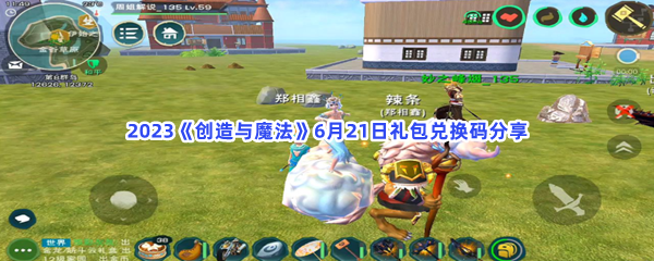 2023《创造与魔法》6月21日礼包兑换码分享