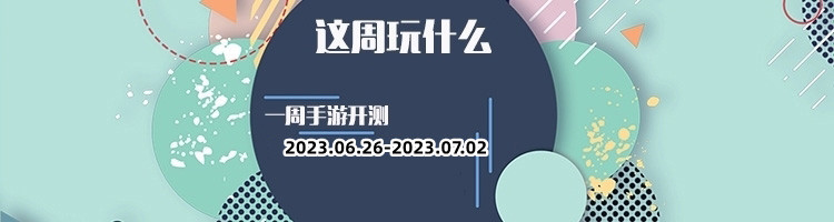 这周玩什么第133期：享受精彩游戏，立即下载体验乐趣