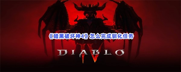 《暗黑破坏神4》怎么完成驯化任务