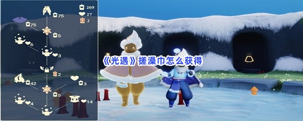 《光遇》搓澡巾怎么获得