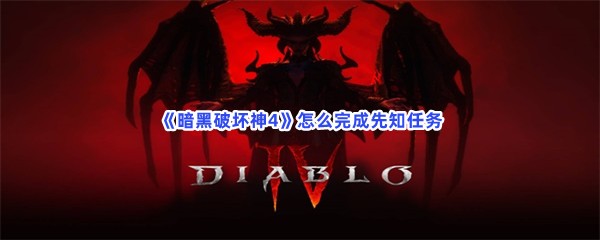 《暗黑破坏神4》怎么完成先知任务