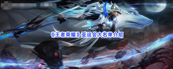 《王者荣耀》亚运会大名单介绍