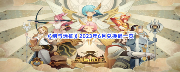 《剑与远征》2023年6月兑换码一览