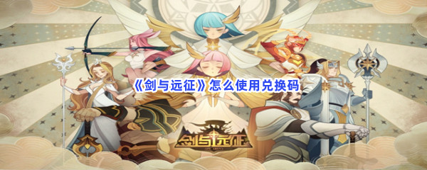  《剑与远征》怎么使用兑换码