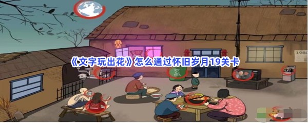 《文字玩出花》怎么通过怀旧岁月19关卡