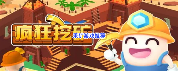 大家一起来采矿吧！好玩的采矿游戏推荐