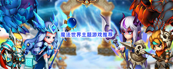 魔法主题游戏推荐给大家！一起来魔法世界吧