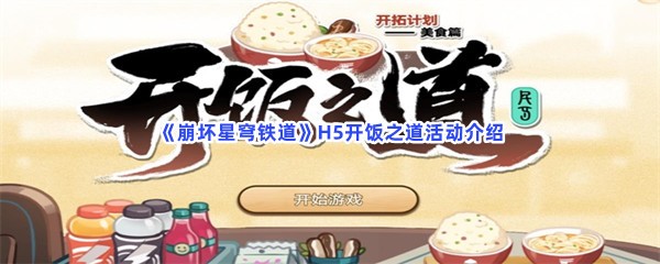《崩坏星穹铁道》H5开饭之道活动介绍