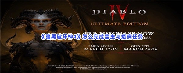 《暗黑破坏神4》怎么完成害虫与疫病任务