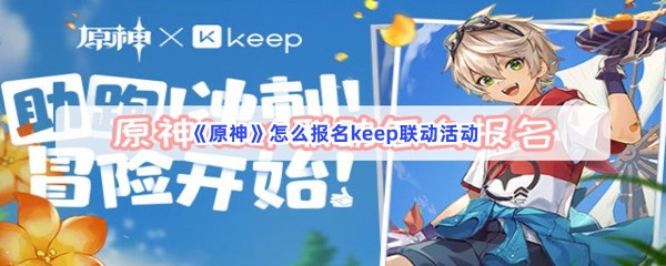 《原神》怎么报名keep联动活动