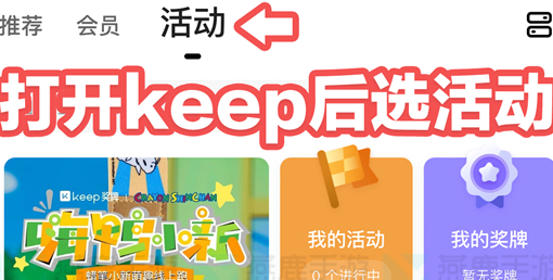 《原神》怎么报名keep联动活动