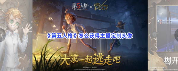 《第五人格》怎么获得主播定制头像